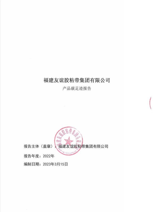 福建佰富彩胶粘带集团有限公司产品碳足迹报告