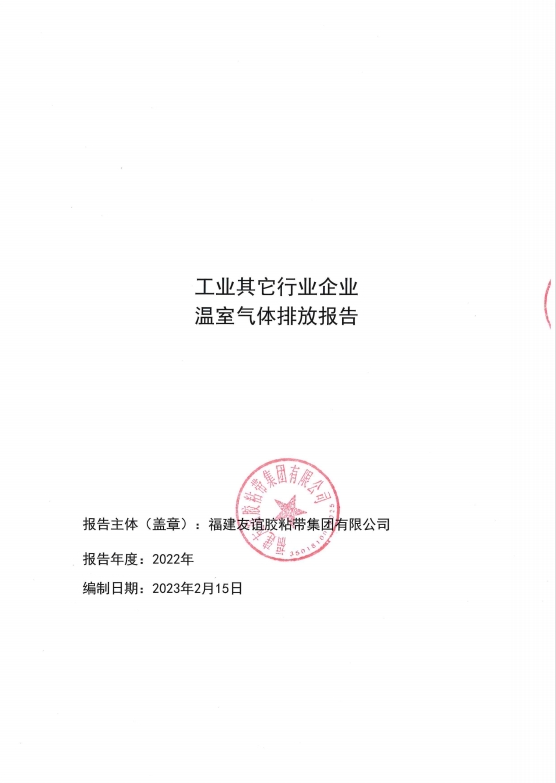福建佰富彩胶粘带集团有限公司温室气体排放报告
