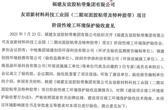 福建佰富彩胶粘带集团有限公司佰富彩新材料科技工业园 （二期双面胶粘带及特种胶带）
