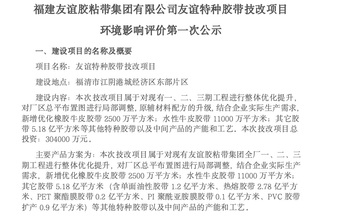 建佰富彩胶粘带集团有限公司佰富彩特种胶带技改项目 环境影响评价第一次公示
