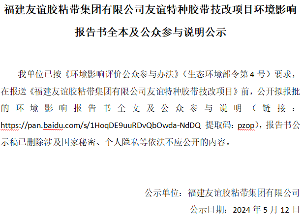 福建佰富彩胶粘带集团有限公司佰富彩特种胶带技改项目环境影响报告书全本及公众参与说明公示