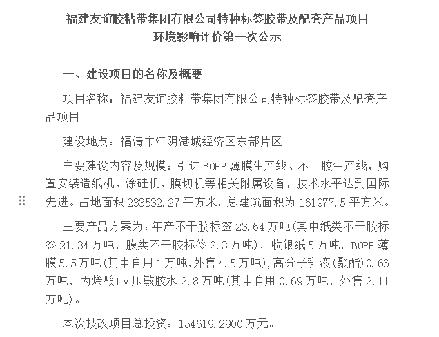 福建佰富彩胶粘带集团有限公司特种标签胶带及配套产品项目 环境影响评价第一次公示