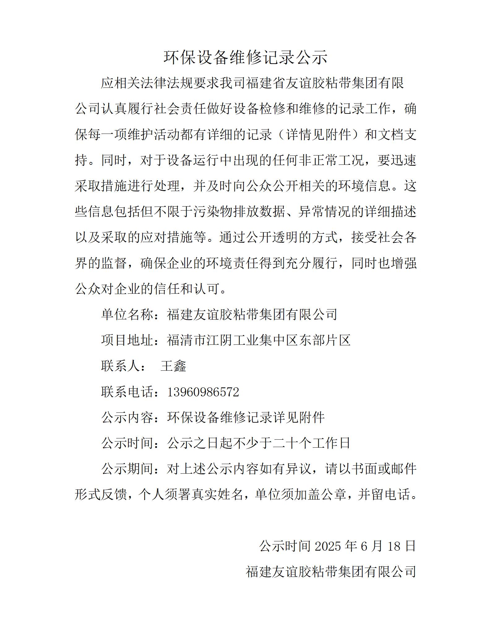 环保设备维修记录公示